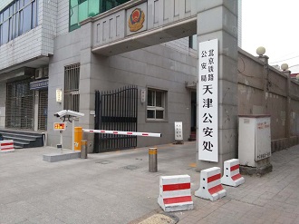 上海北京鐵路公安局天津公安處