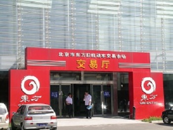 北京市東方舊機(jī)動車交易市場